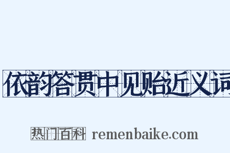 依韵答贯中见贻近义词是什么意思的图片
